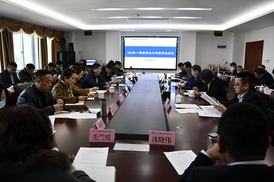 学校召开2022年度一季度安全工作委员会会议