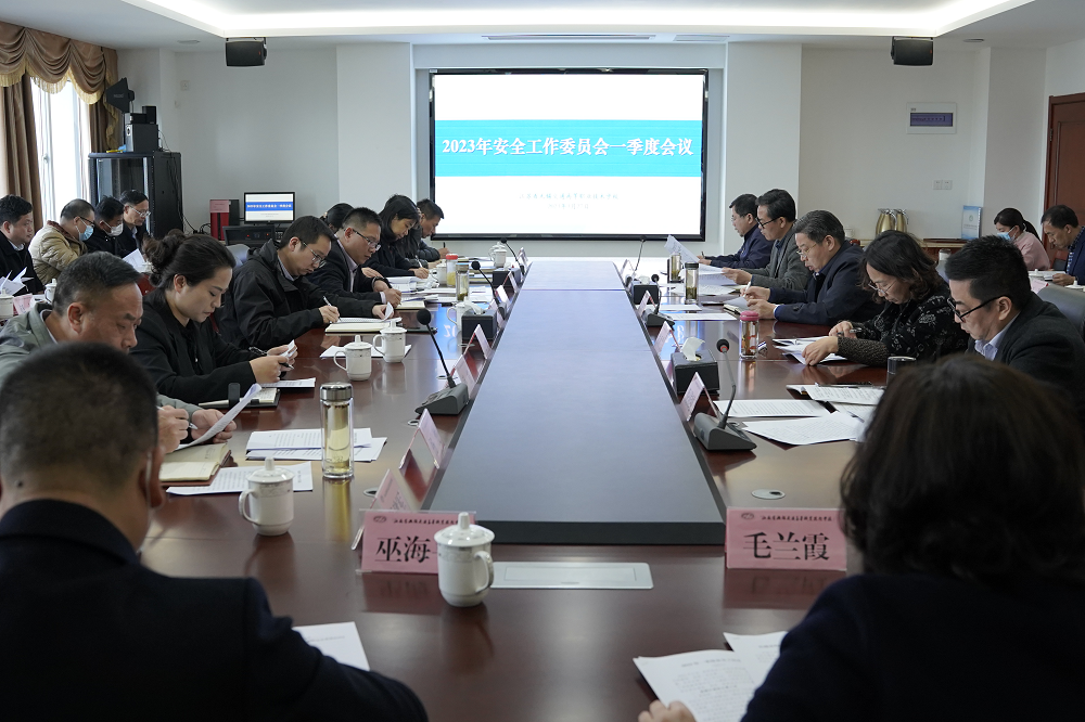 学校召开安全工作委员会一季度会议