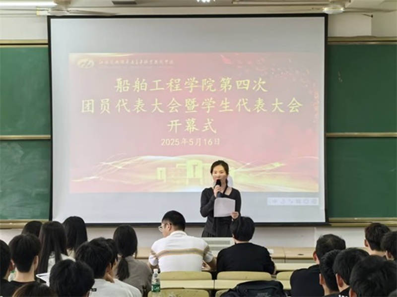 宝威·体育船舶工程学院 第四次团学代会胜利召开