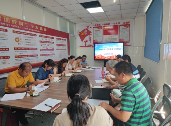 基础教学部召开9月份教学工作例会