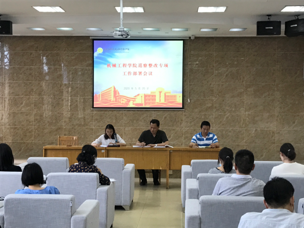 机械工程学院召开巡察整改专项工作部署会议