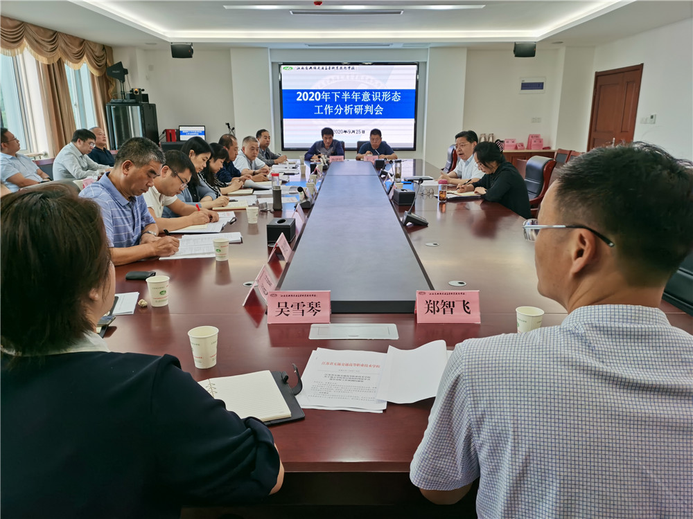 学校召开2020年下半年意识形态工作分析研判会