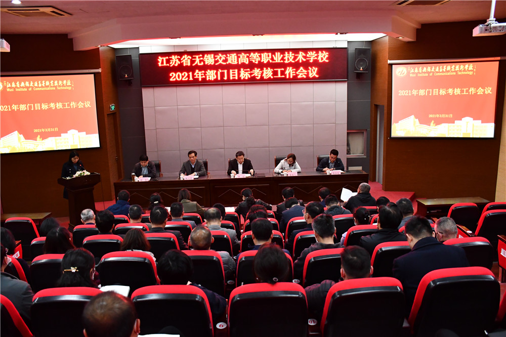 学校召开2021年部门目标考核工作会议