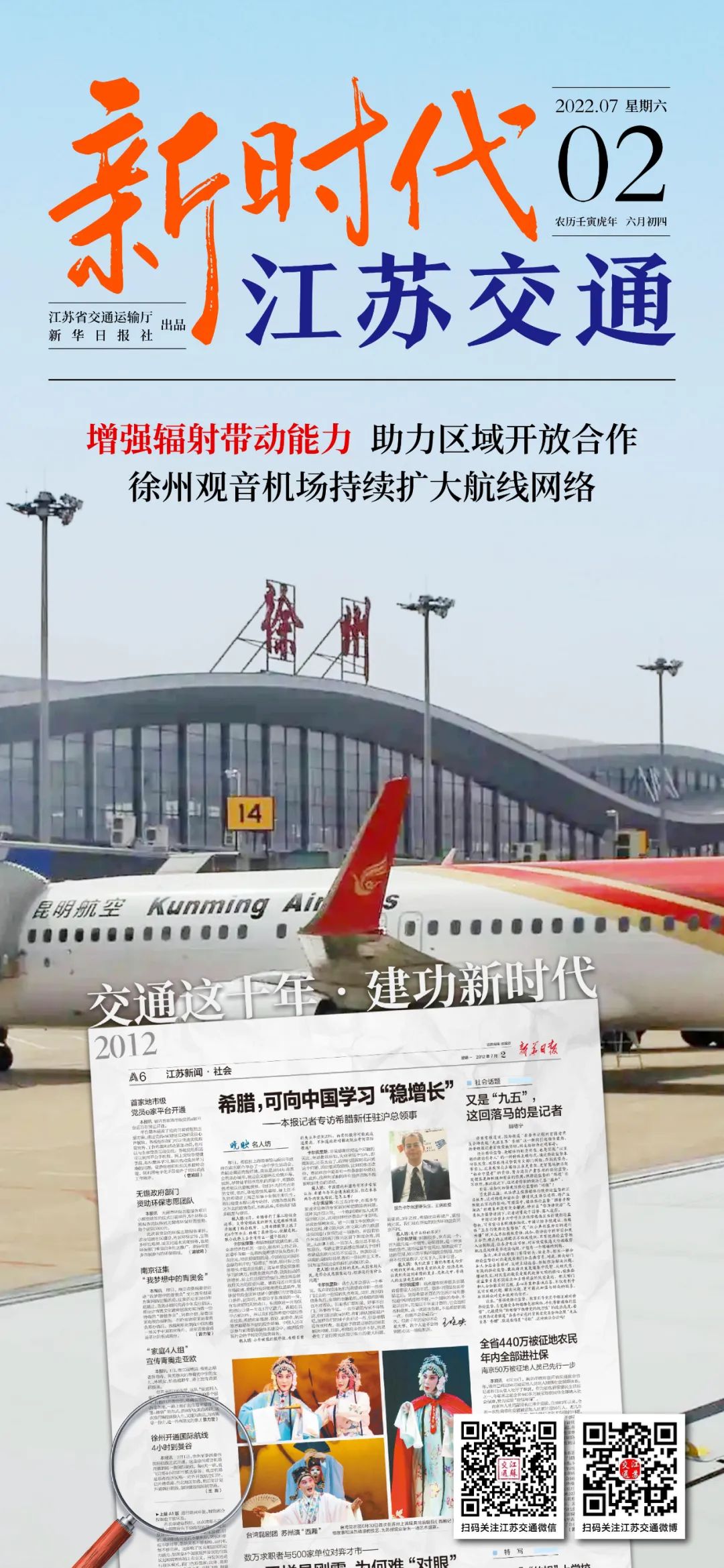 新时代江苏交通|增强辐射带动能力 助力区域开放合作 徐州观音机场持续扩大航线网络