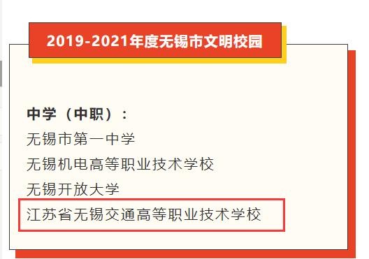 喜报：学校获评“无锡市文明校园”称号