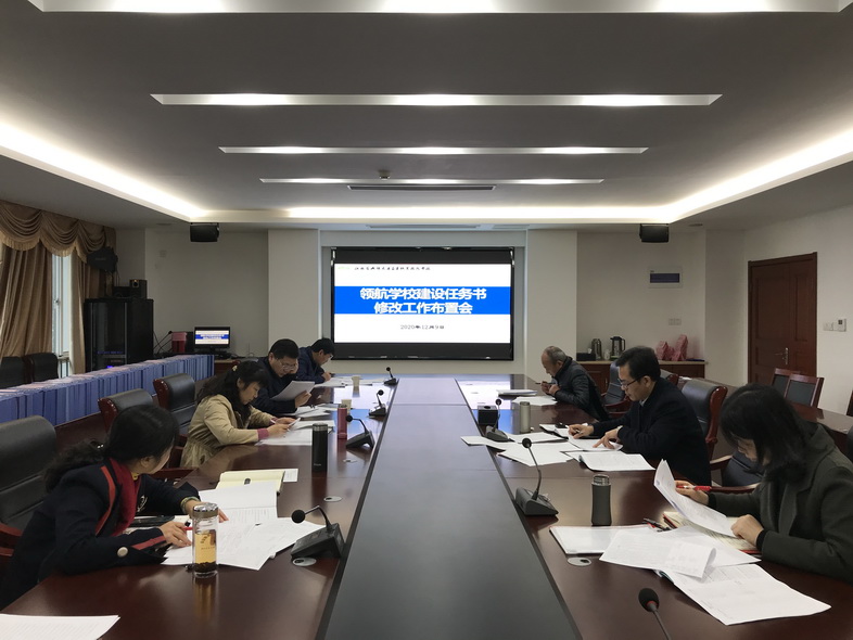 我校召开领航学校建设任务书修改工作布置会