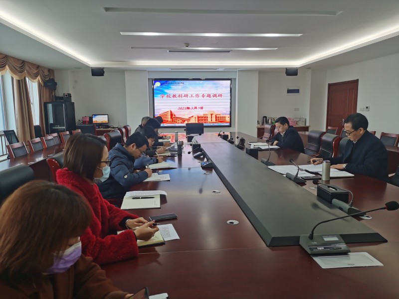 学校领导到教务处和科技与合作处开展教科研专题调研