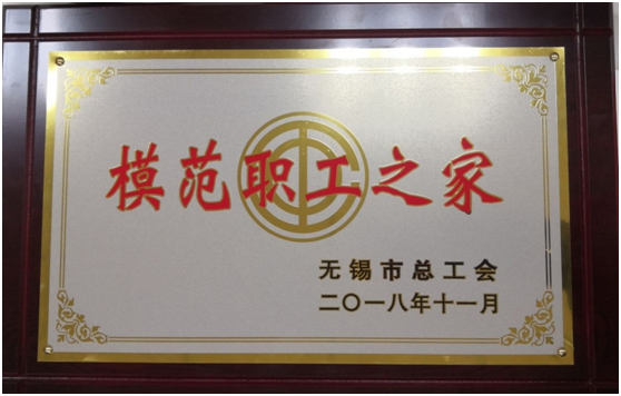 喜报——宝威·体育工会荣获“无锡市模范职工之家”称号