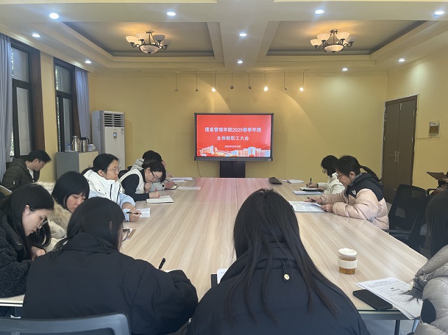 信息管理学院召开2025年春季学期教职工会议